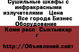 Сушильные шкафы с инфракрасными излучателями › Цена ­ 150 000 - Все города Бизнес » Оборудование   . Коми респ.,Сыктывкар г.